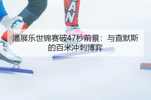 pan-zhan-le-shi-jin-sai-po-miao-qian-jing-yu-cha-mo-si-de-bai-mi-chong-ci-bo-yi-3-438.jpg