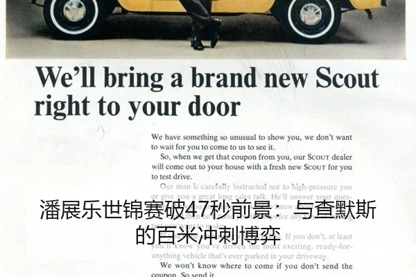 潘展乐世锦赛破47秒前景：与查默斯的百米冲刺博弈