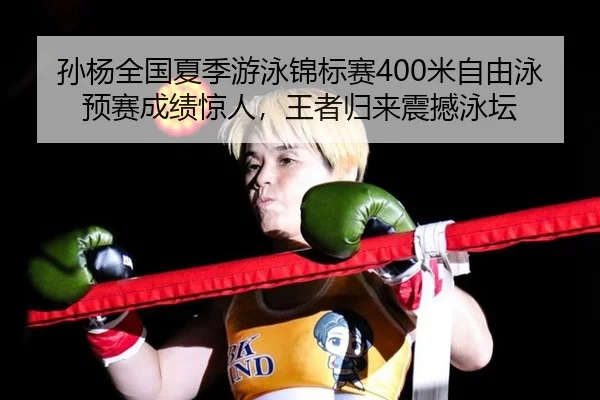sun-yang-quan-guo-xia-ji-you-yong-jin-biao-sai-mi-zi-you-yong-yu-sai-cheng-ji-jing-ren-wang-zhe-gui-lai-zhen-han-yong-2-537.jpg