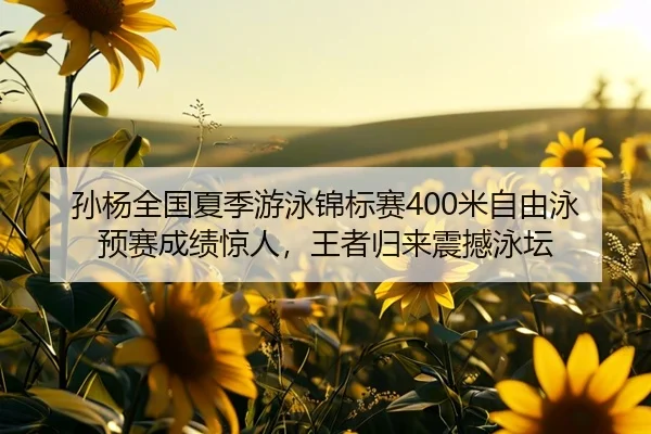 sun-yang-quan-guo-xia-ji-you-yong-jin-biao-sai-mi-zi-you-yong-yu-sai-cheng-ji-jing-ren-wang-zhe-gui-lai-zhen-han-yong-3-555.jpg