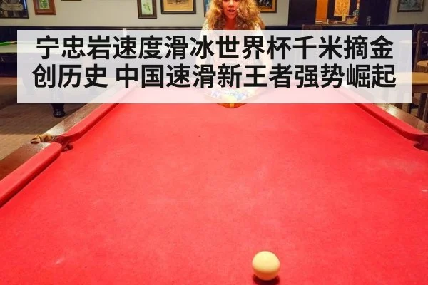 宁忠岩速度滑冰世界杯千米摘金创历史 中国速滑新王者强势崛起