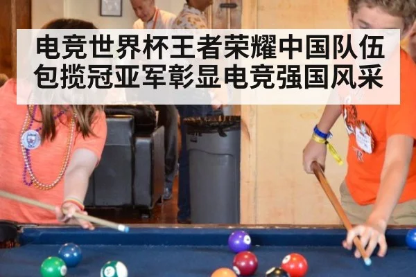 电竞世界杯王者荣耀中国队伍包揽冠亚军彰显电竞强国风采