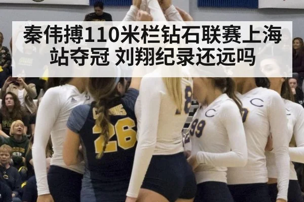 秦伟搏110米栏钻石联赛上海站夺冠 刘翔纪录还远吗