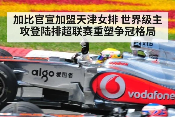 加比官宣加盟天津女排 世界级主攻登陆排超联赛重塑争冠格局