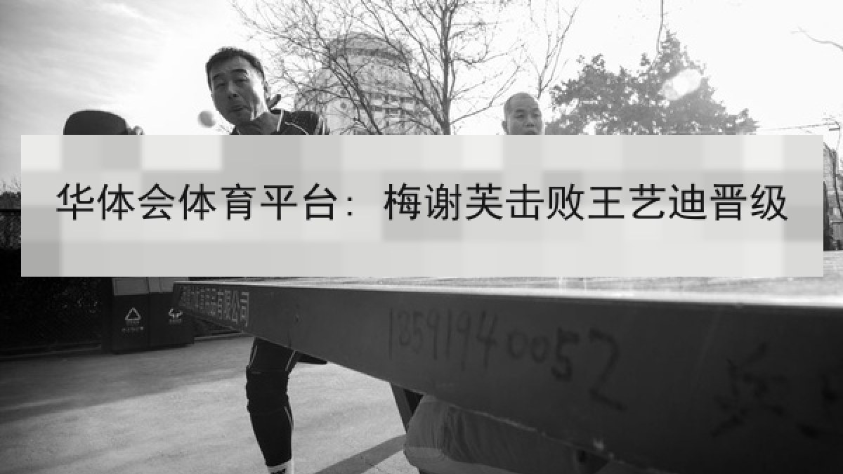 华体会体育平台: 梅谢芙击败王艺迪晋级